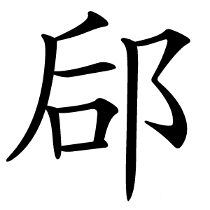 郈怎么读
