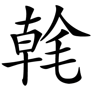 㲦怎么读