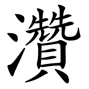 灒怎么读