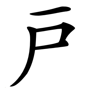 戸怎么读