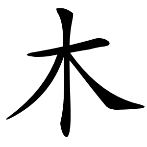 木怎么读