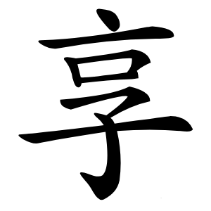 享怎么读
