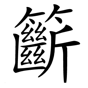 籪怎么读