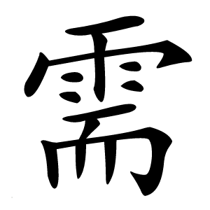需怎么读