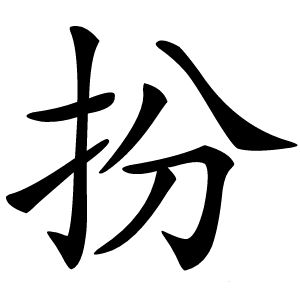扮怎么读