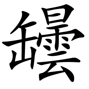 罎怎么读