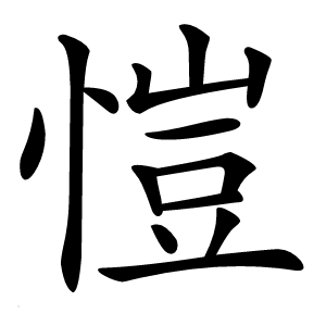 愷怎么读