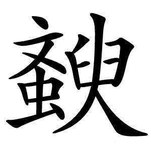 斔怎么读