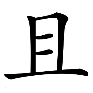 且怎么读