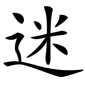 迷怎么读