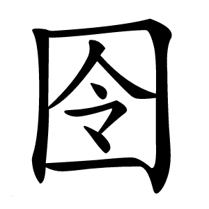 囹怎么读