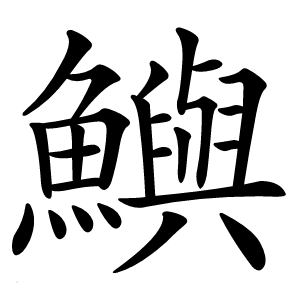 鱮怎么读