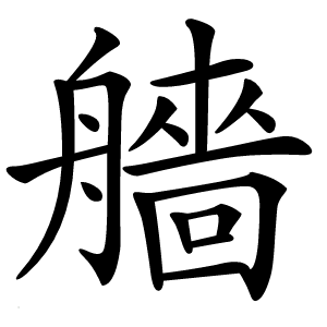 艢怎么读