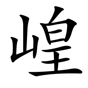 崲怎么读