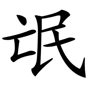氓怎么读