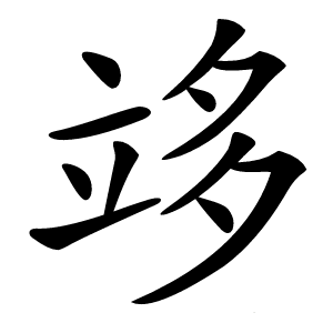 䇋怎么读