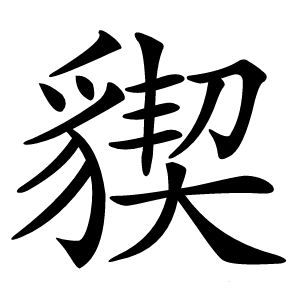 䝟怎么读