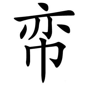 帟怎么读