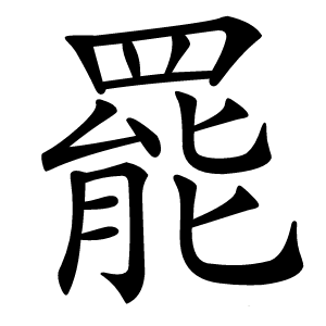 罷怎么读