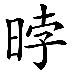 㫲怎么读