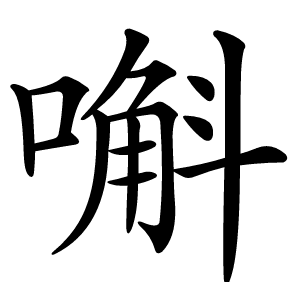 嘝怎么读