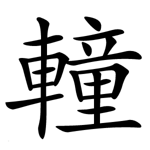 䡴怎么读