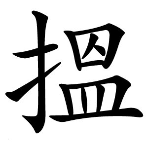 搵怎么读