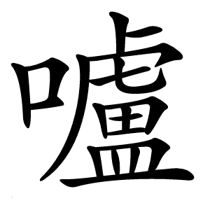 嚧怎么读