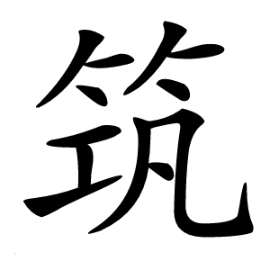 筑怎么读