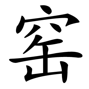 窑怎么读