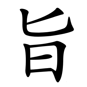 旨怎么读