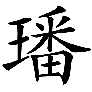 璠怎么读