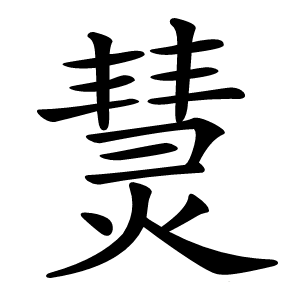 熭怎么读