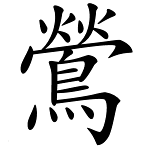 鶯怎么读