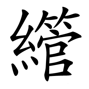 䌣怎么读