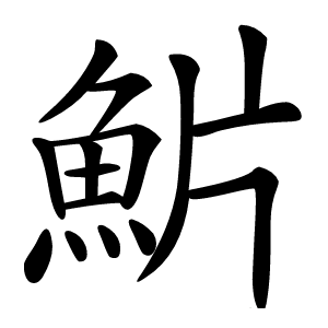 魸怎么读