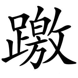 躈怎么读