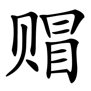 赗怎么读