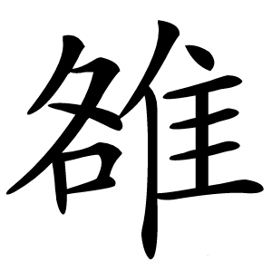雒怎么读
