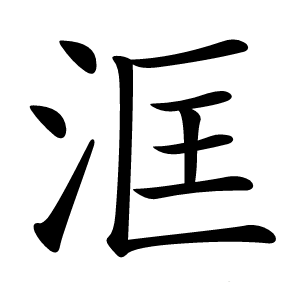 洭怎么读