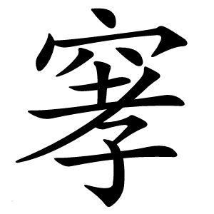 窙怎么读