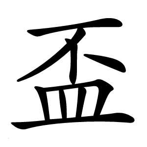 盃怎么读