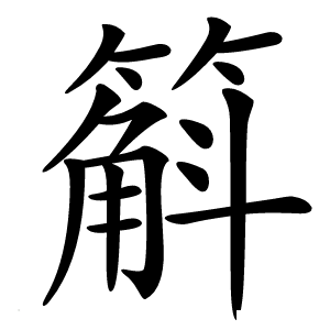 䈸怎么读