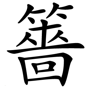䉢怎么读