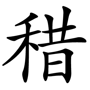 稓怎么读