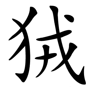 狨怎么读
