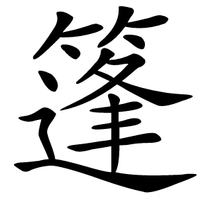 篷怎么读