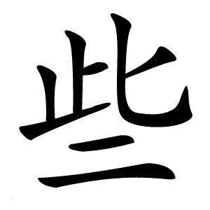 些怎么读