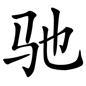 驰怎么读