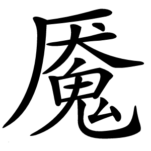 魇怎么读